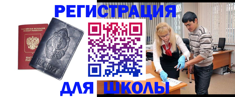 прописка для школы в Межгорье